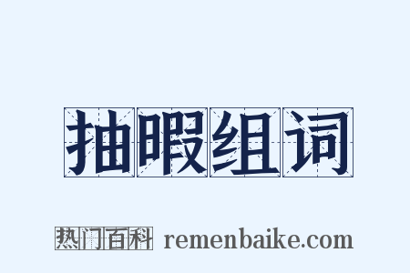 抽暇组词是什么意思的图片